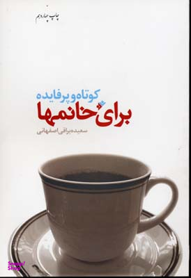 کتاب کوتاه و پرفایده برای خانمها اثر سعیده یراقی اصفهانی انتشارات فرهنگ اسلامی