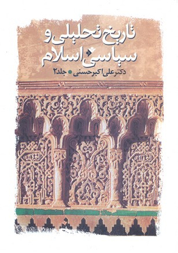 تاریخ تحلیلی و سیاسی اسلام 2