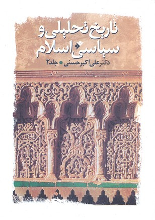 تاریخ تحلیلی و سیاسی اسلام 2