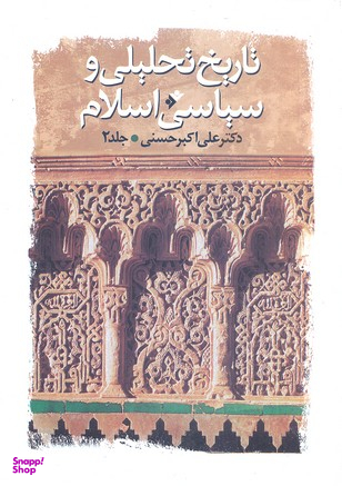 تاریخ تحلیلی و سیاسی اسلام 2