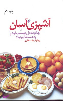 آشپزی آسان یا چگونه دل همسر خود را به دست آورید؟