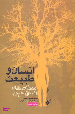 انسان و طبیعت (بحران معنوی انسان متجدد)