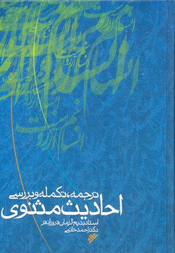 ترجمه تکمله و بررسی احادیث مثنوی