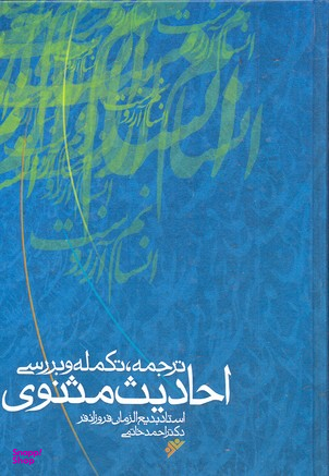 ترجمه تکمله و بررسی احادیث مثنوی