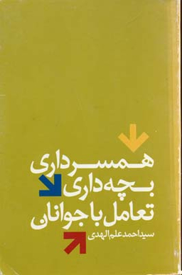 همسرداری، بچه داری، تعامل با جوانان