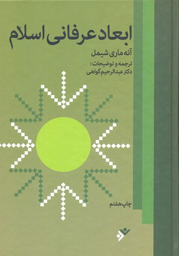 ابعاد عرفانی اسلام