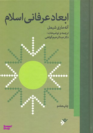 ابعاد عرفانی اسلام