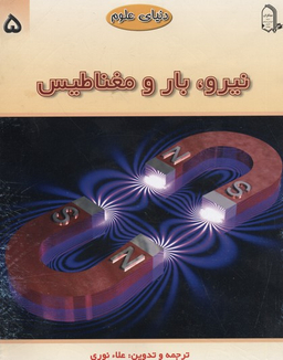 کتاب دنیای علوم5 (نیرو، بار و مغناطیس) اثر علیرضا اسبقی انتشارات مبتکران
