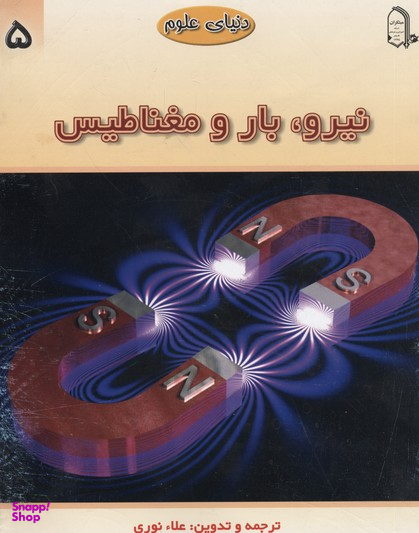 کتاب دنیای علوم5 (نیرو، بار و مغناطیس) اثر علیرضا اسبقی انتشارات مبتکران