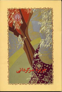 جزیره سرگردانی