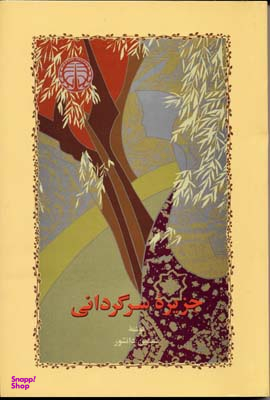 جزیره سرگردانی