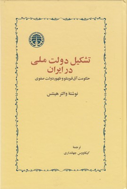 کتاب تشکیل دولت ملی در ایران اثر والتر هینتس انتشارات خوارزمی