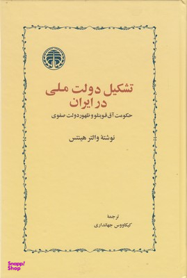 کتاب تشکیل دولت ملی در ایران اثر والتر هینتس انتشارات خوارزمی