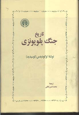 تاریخ جنگ پلوپونزی خوارزمی