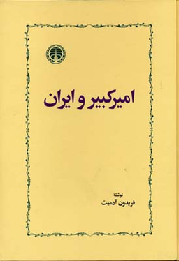 امیرکبیر و ایران