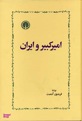 امیرکبیر و ایران