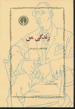 زندگی من