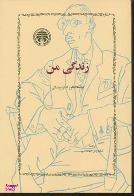 زندگی من