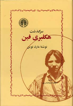 کتاب سرگذشت هکلبری فین اثر مارک توین انتشارات خوارزمی