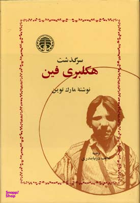کتاب سرگذشت هکلبری فین اثر مارک توین انتشارات خوارزمی