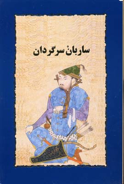 ساربان سرگردان