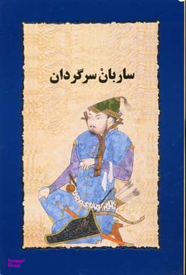 ساربان سرگردان