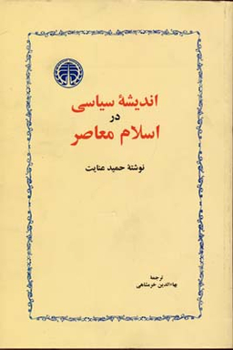 اندیشه سیاسی در اسلام معاصر