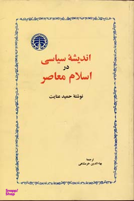 اندیشه سیاسی در اسلام معاصر
