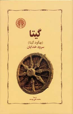 کتاب گیتا اثر بهگود گیتا انتشارات خوارزمی