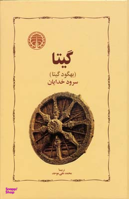کتاب گیتا اثر بهگود گیتا انتشارات خوارزمی
