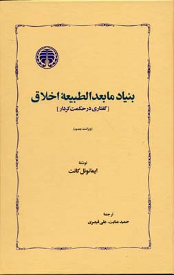 بنیاد مابعدالطبیعه اخلاق