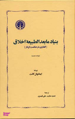 بنیاد مابعدالطبیعه اخلاق