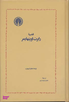 قضیه رابرت اوپنهایمر
