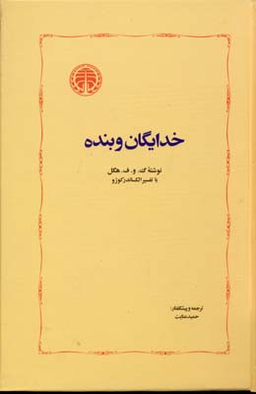 خدایگان و بنده