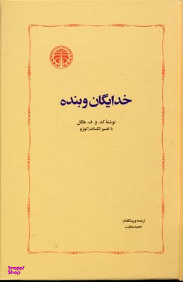 خدایگان و بنده