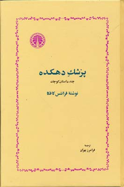 پزشک دهکده