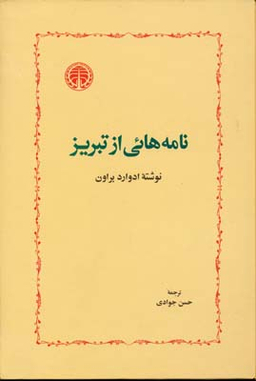 نامه هایی از تبریز