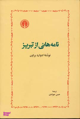 نامه هایی از تبریز