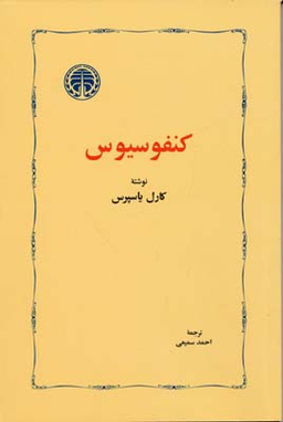 کنفوسیوس