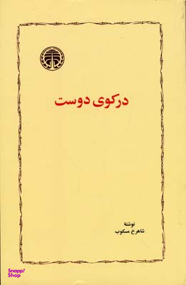 کتاب درکوی دوست اثر شاهرخ مسکوب انتشارات خوارزمی