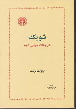 شویک در جنگ جهانی دوم