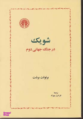 شویک در جنگ جهانی دوم