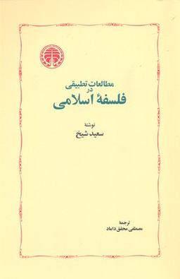 کتاب مطالعات تطبیقی در فلسفه اسلامی اثر سعید شیخ انتشارات خوارزمی