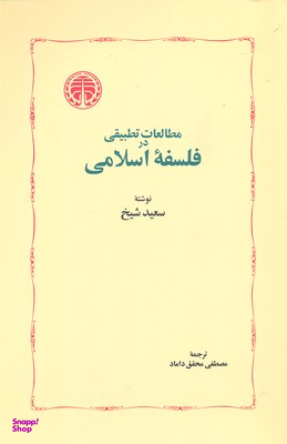 کتاب مطالعات تطبیقی در فلسفه اسلامی اثر سعید شیخ انتشارات خوارزمی