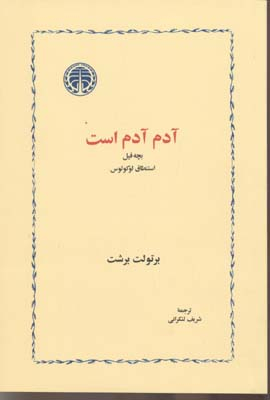 آدم آدم است : بچه فیل استنطاق لوکولوس