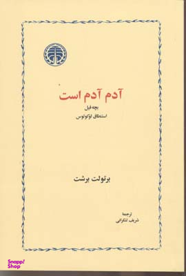 آدم آدم است : بچه فیل استنطاق لوکولوس