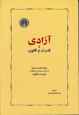 آزادی و قدرت و قانون