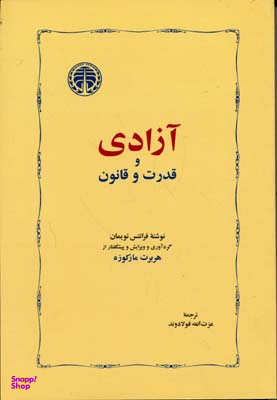 آزادی و قدرت و قانون
