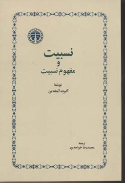 کتاب نسبیت و مفهوم نسبیت اثر آلبرت انیشتین انتشارات خوارزمی