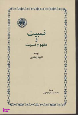 کتاب نسبیت و مفهوم نسبیت اثر آلبرت انیشتین انتشارات خوارزمی